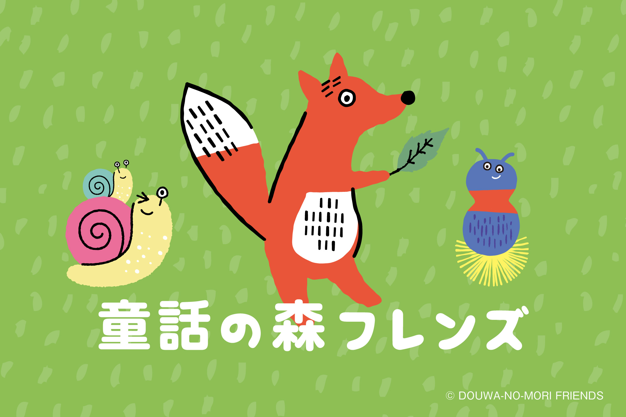童話の森だより】童話の森フレンズ - はんの木｜南吉童話の故郷に