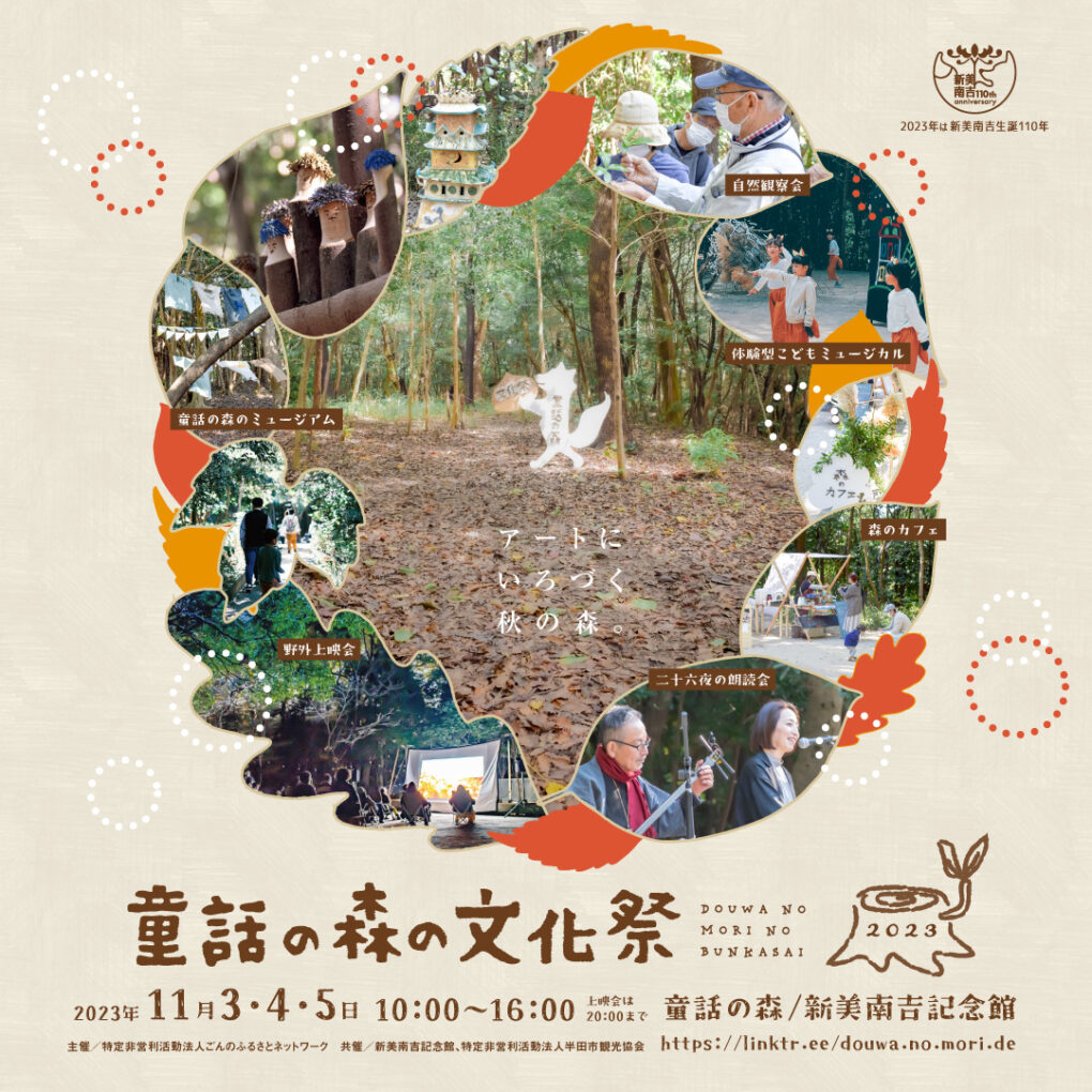 童話の森の文化祭 2023 - はんの木｜南吉童話の故郷に暮らす｜矢勝川